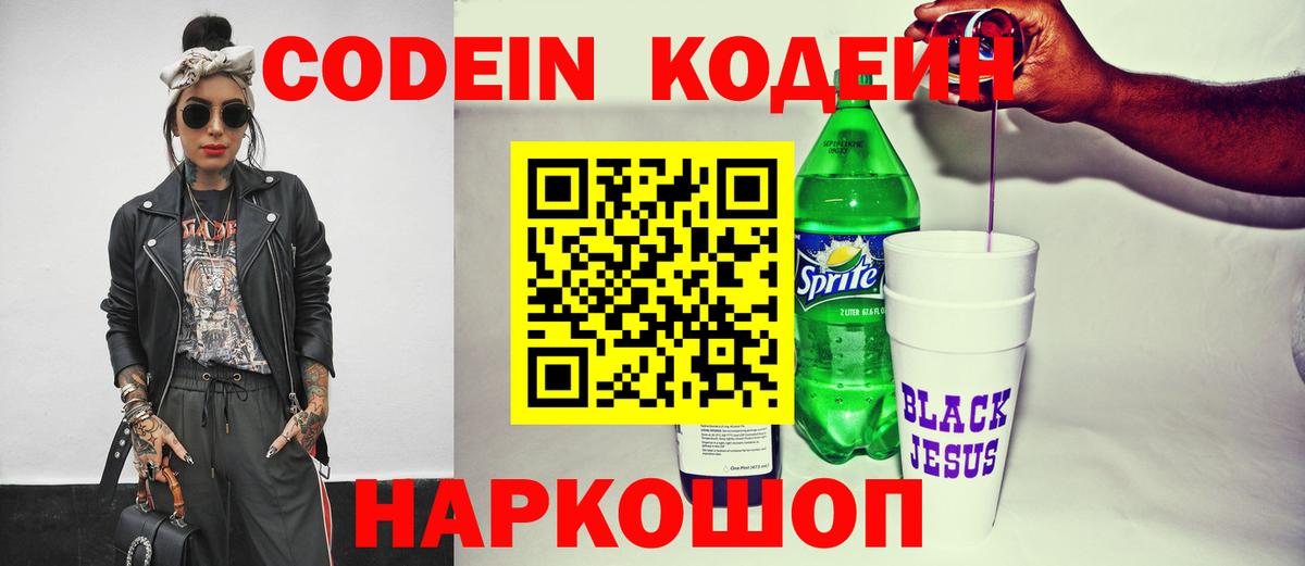 Codein Purple Drank  Берёзовский  Кодеиновый сироп Lean напиток Lean (лин) 